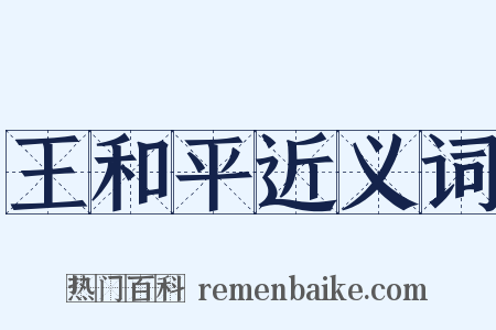 王和平近义词是什么意思的图片